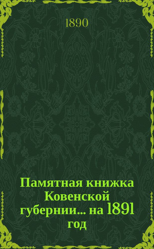 Памятная книжка Ковенской губернии... на 1891 год