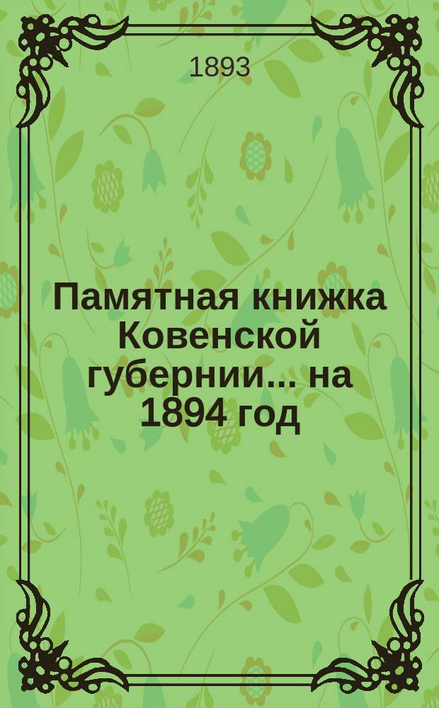 Памятная книжка Ковенской губернии... на 1894 год