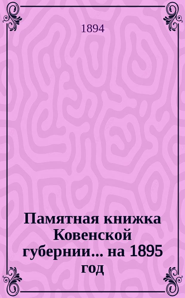 Памятная книжка Ковенской губернии... на 1895 год