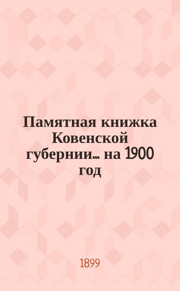 Памятная книжка Ковенской губернии... на 1900 год