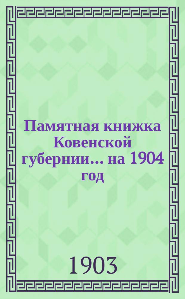 Памятная книжка Ковенской губернии... на 1904 год