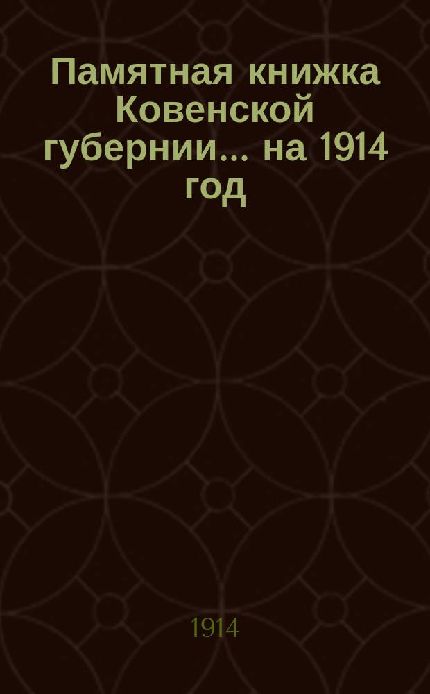 Памятная книжка Ковенской губернии... на 1914 год