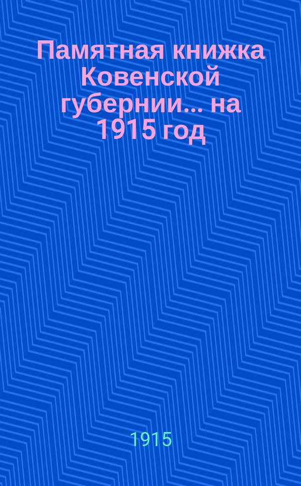 Памятная книжка Ковенской губернии... на 1915 год