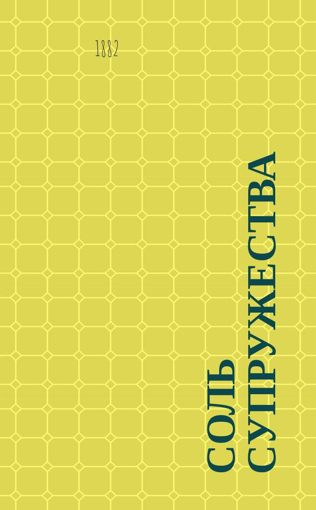 Соль супружества : Комедия в 1 д