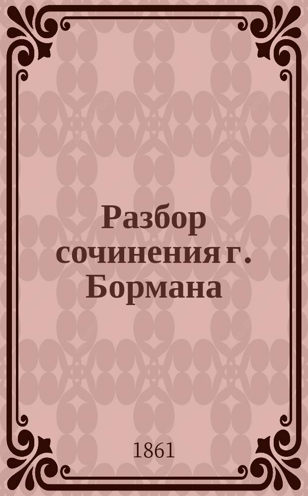 Разбор сочинения г. Бормана: "Курс обучения глухонемых изустному слову", составленный Б.И. Штейнманом