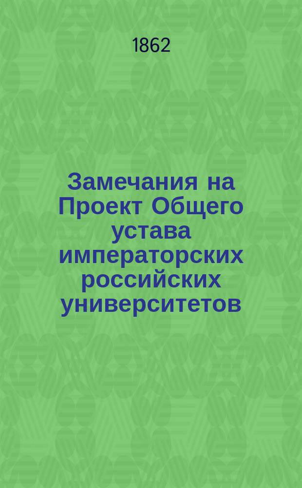 Замечания на Проект Общего устава императорских российских университетов : Ч. 1-2. Ч. 1