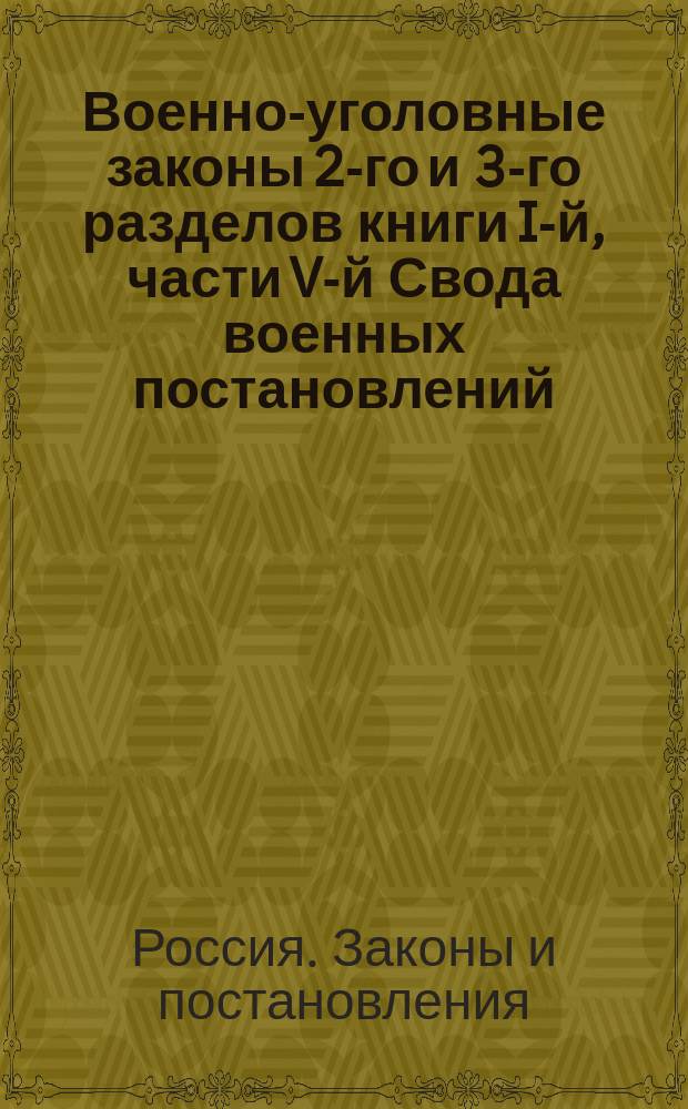 Военно-уголовные законы 2-го и 3-го разделов книги I-й, части V-й Свода военных постановлений