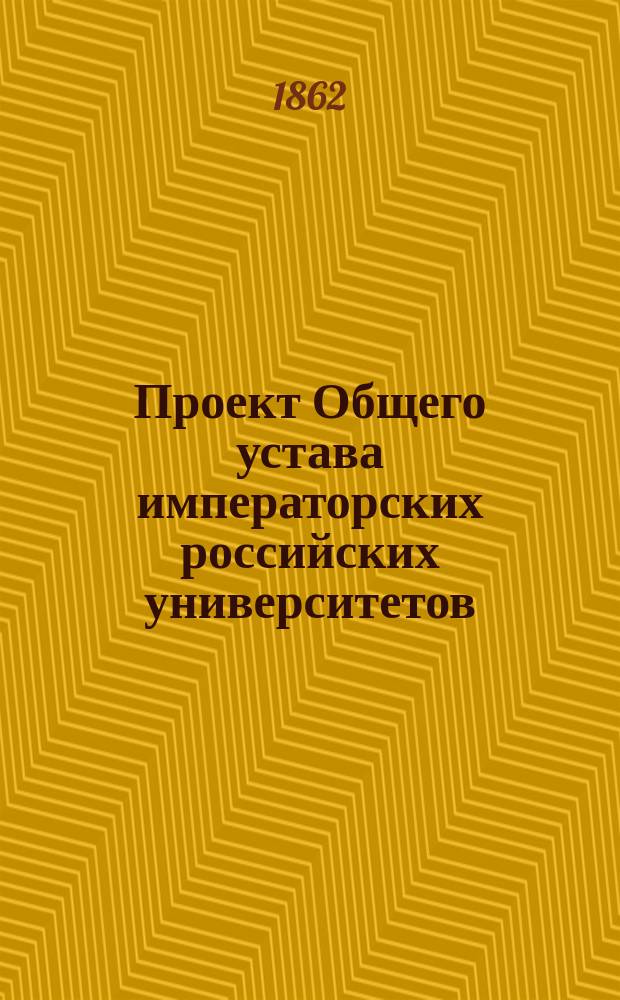 Проект Общего устава императорских российских университетов