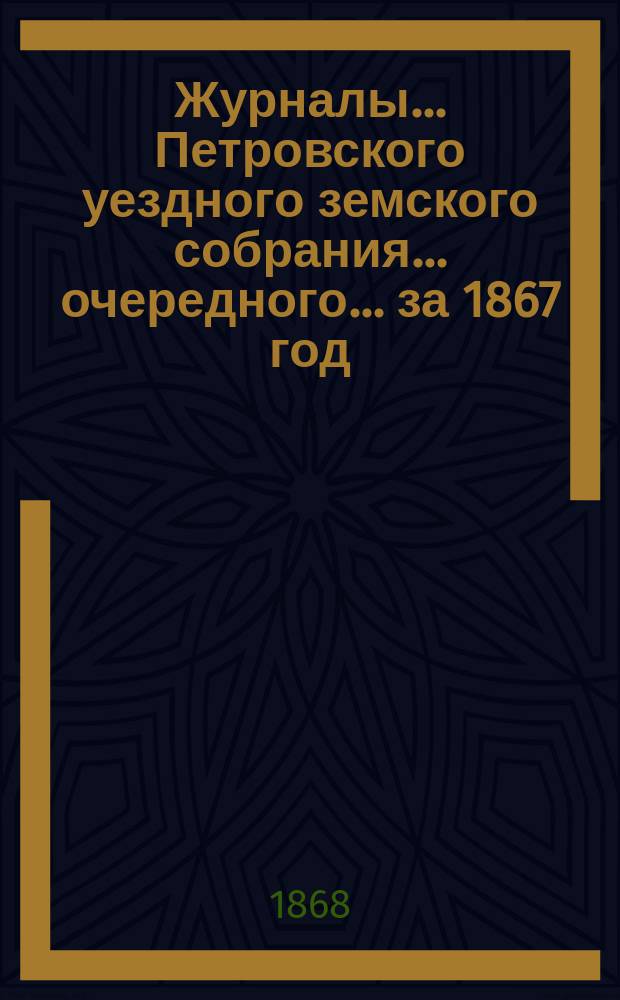 Журналы... Петровского уездного земского собрания... [очередного]... за 1867 год