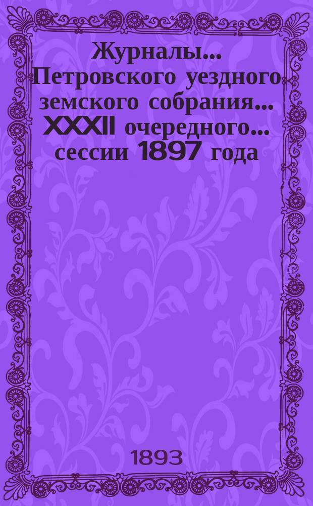 Журналы... Петровского уездного земского собрания... XXXII очередного... сессии 1897 года