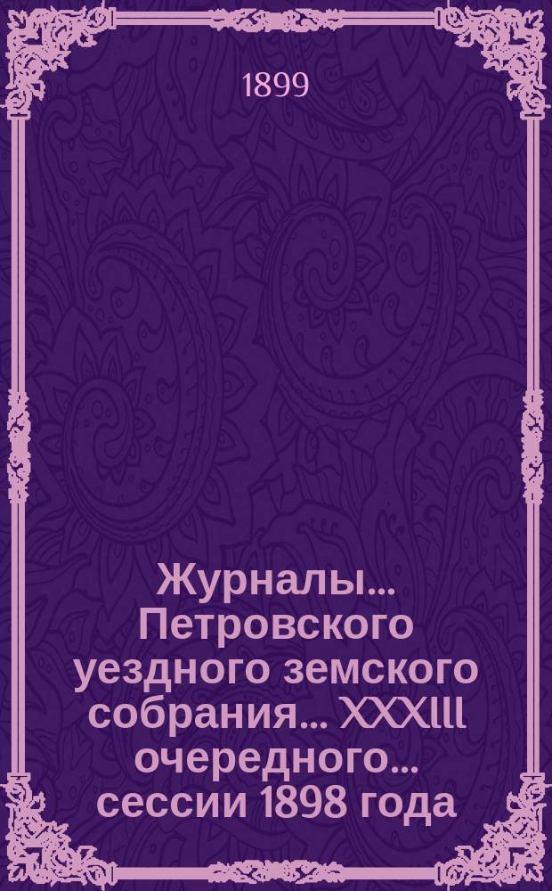Журналы... Петровского уездного земского собрания... XXXIII очередного... сессии 1898 года