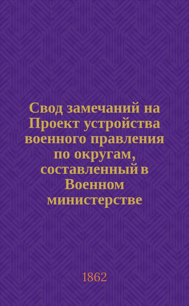 Свод замечаний на Проект устройства военного правления по округам, составленный в Военном министерстве