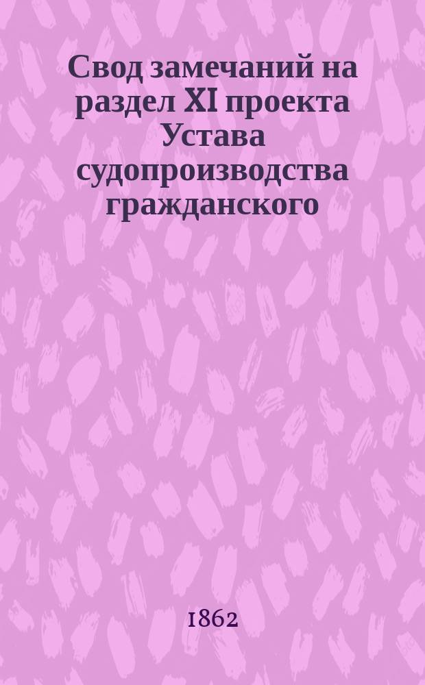 Свод замечаний на раздел XI проекта Устава судопроизводства гражданского