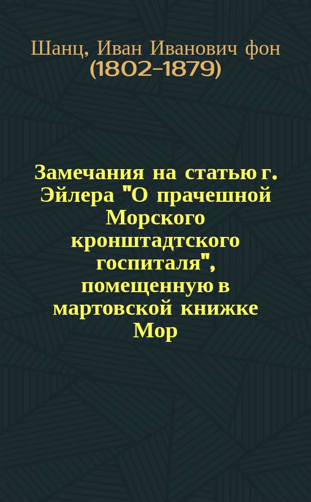 Замечания на статью г. Эйлера ["О прачешной Морского кронштадтского госпиталя"], помещенную в мартовской книжке Мор. сб. 1862 г.