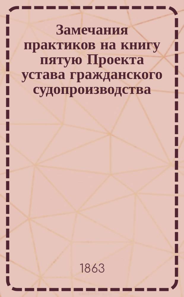 Замечания практиков на книгу пятую Проекта устава гражданского судопроизводства