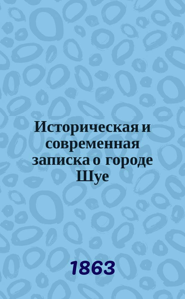 Историческая и современная записка о городе Шуе