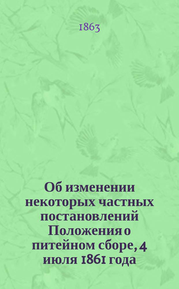 Об изменении некоторых частных постановлений Положения о питейном сборе, 4 июля 1861 года : Представление в Гос. совет