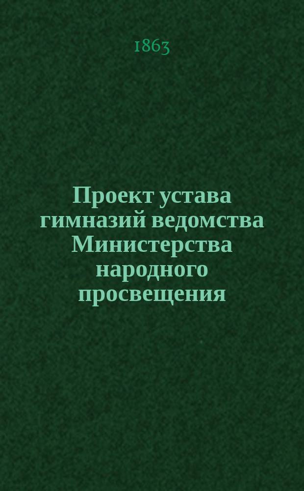 Проект устава гимназий ведомства Министерства народного просвещения