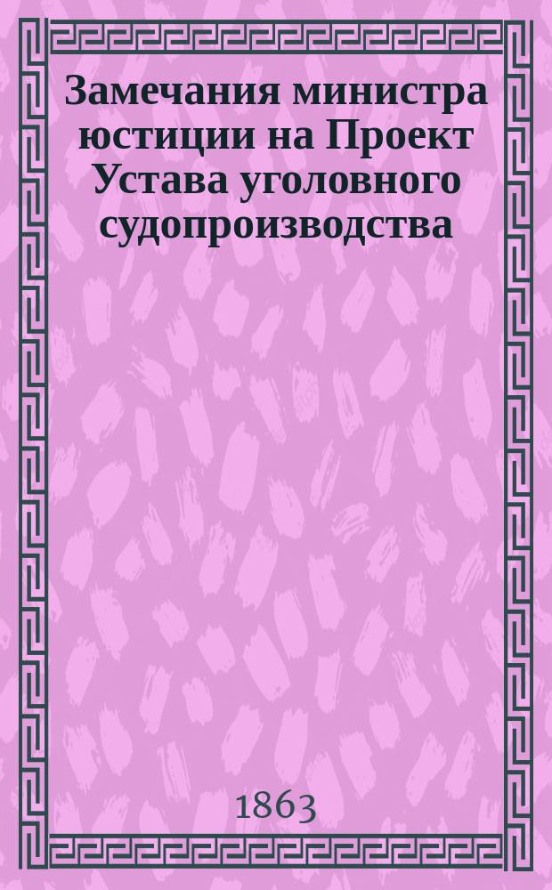 Замечания министра юстиции на Проект Устава уголовного судопроизводства : № 1-2. № 2