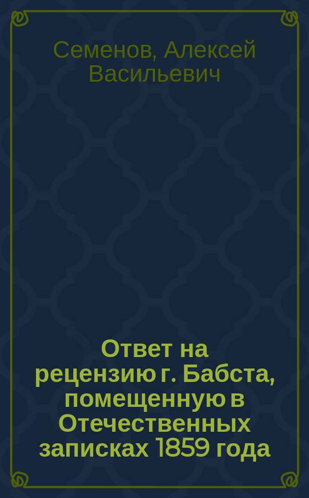 Ответ на рецензию г. Бабста, помещенную в Отечественных записках 1859 года: "Изучение исторических сведений о российской внешней торговле и промышленности с половины XVII столетия по 1858 год, А. Семенова"