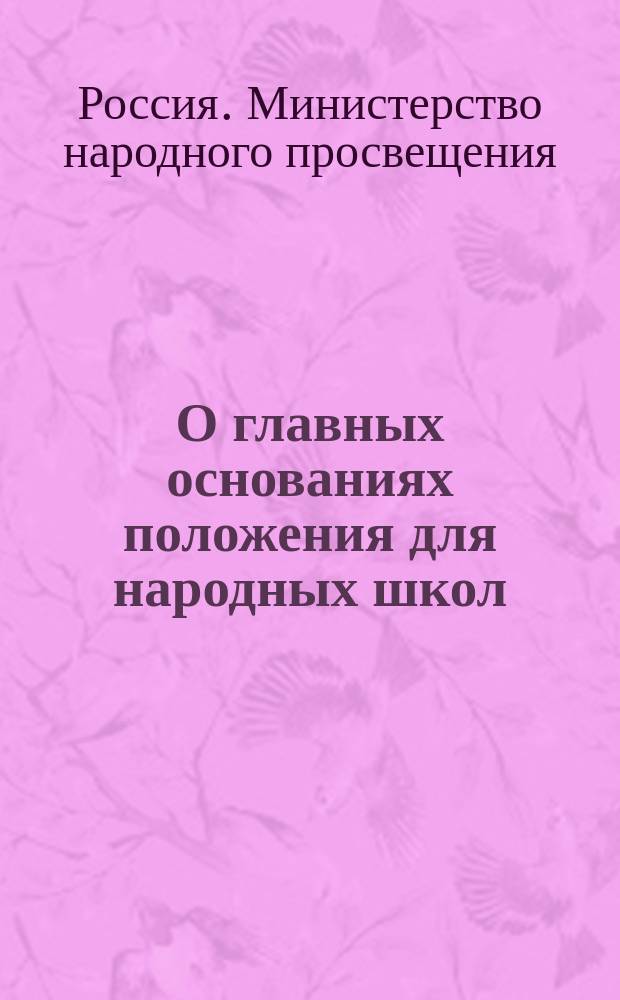 О главных основаниях положения для народных школ