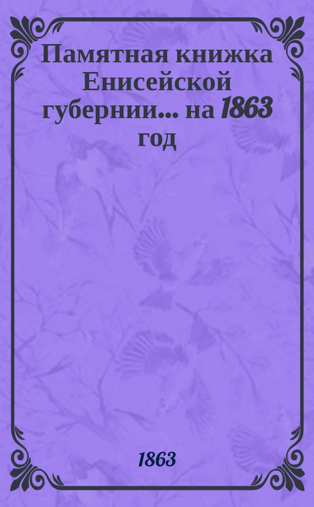 Памятная книжка Енисейской губернии... на 1863 год