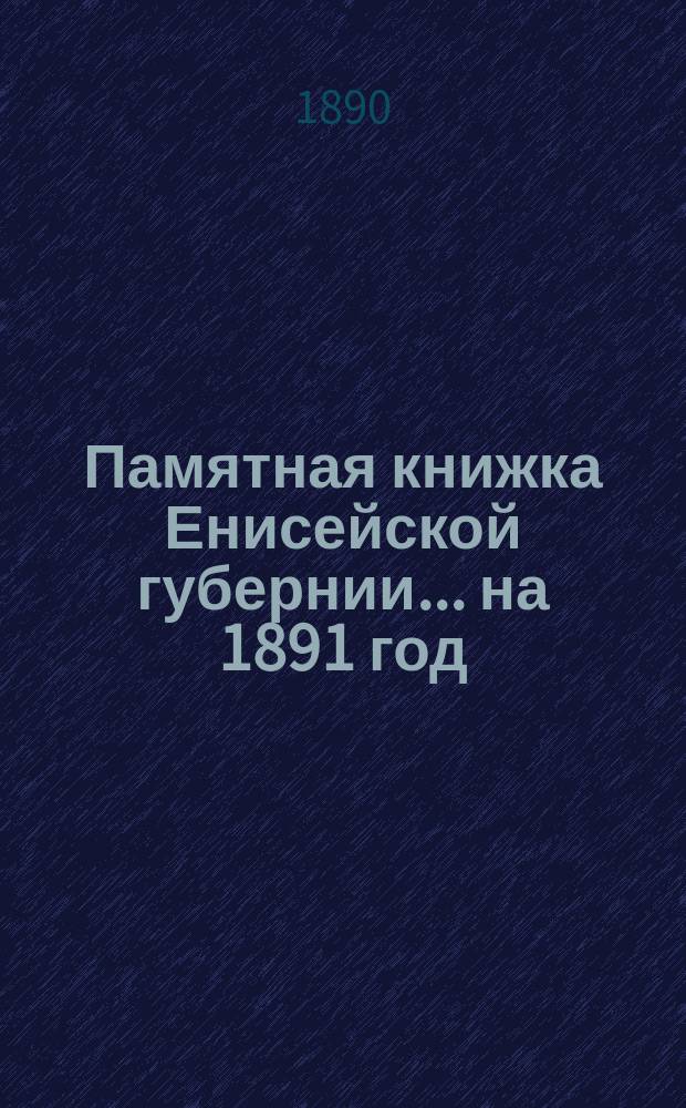 Памятная книжка Енисейской губернии... на 1891 год