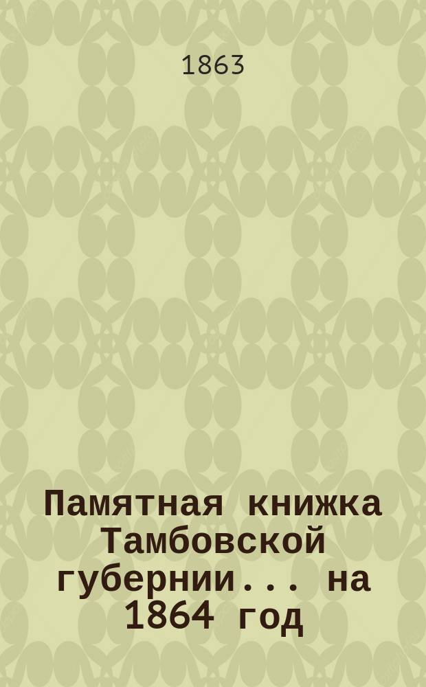 Памятная книжка Тамбовской губернии... ... на 1864 год