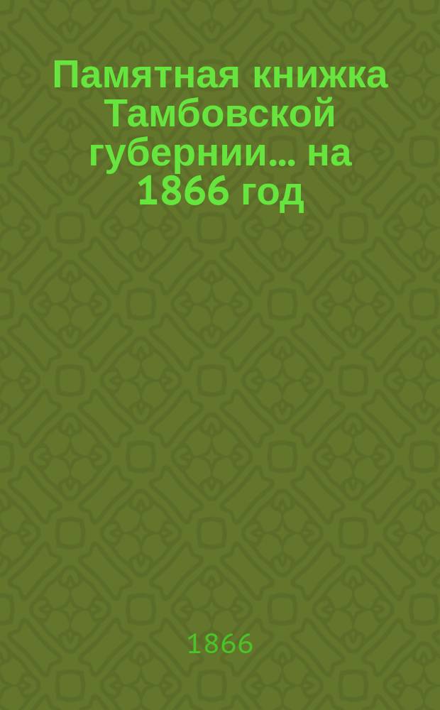 Памятная книжка Тамбовской губернии... ... на 1866 год