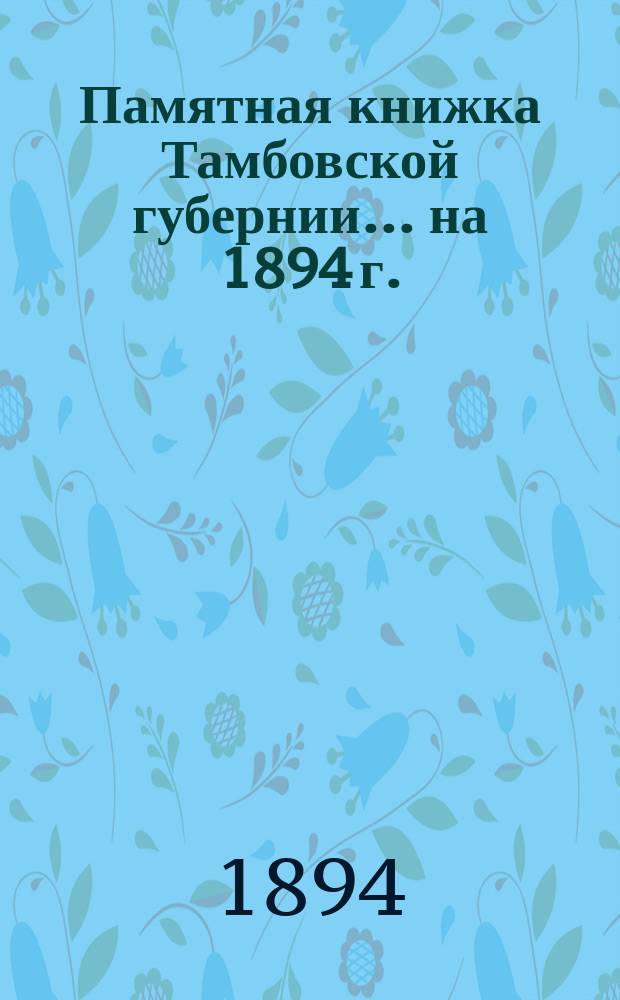 Памятная книжка Тамбовской губернии... ... [на] 1894 г.