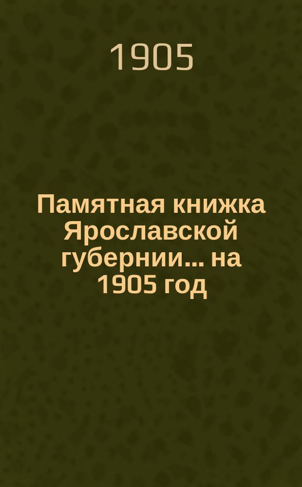 Памятная книжка Ярославской губернии... ... на 1905 год