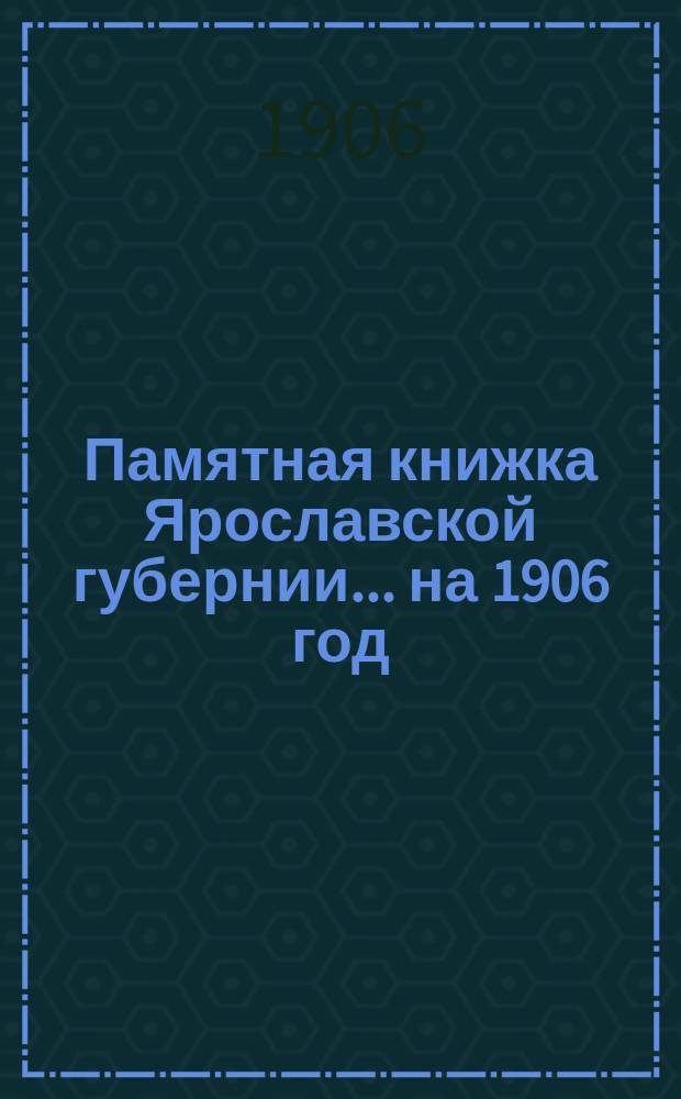 Памятная книжка Ярославской губернии... ... на 1906 год