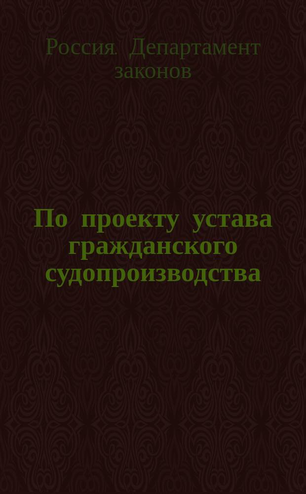 По проекту устава гражданского судопроизводства