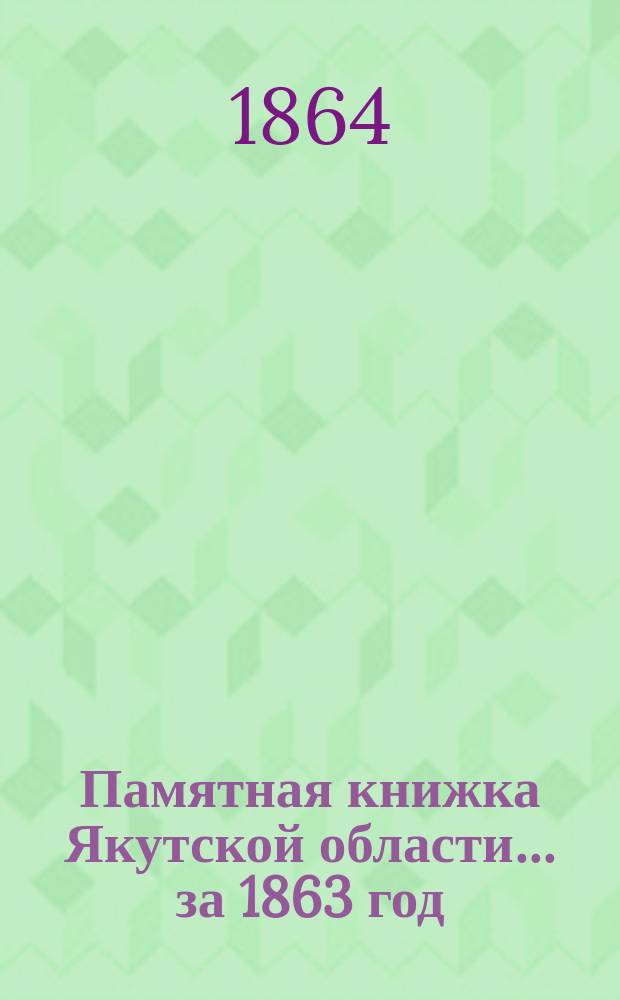Памятная книжка Якутской области ... за 1863 год