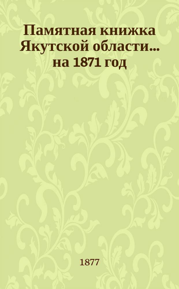 Памятная книжка Якутской области ... на 1871 год