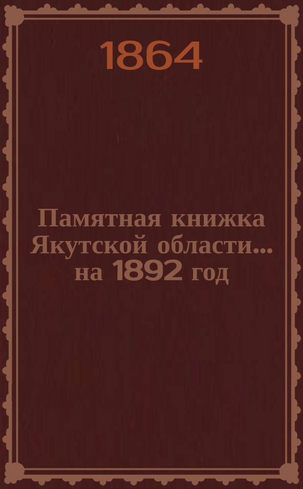 Памятная книжка Якутской области ... на 1892 год