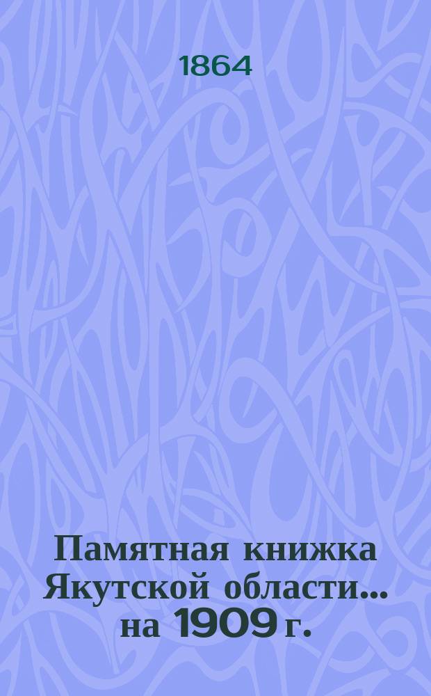 Памятная книжка Якутской области ... на 1909 г.
