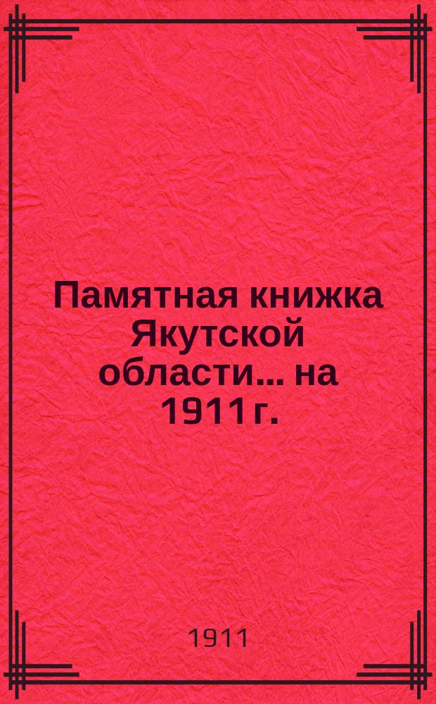 Памятная книжка Якутской области ... на 1911 г.