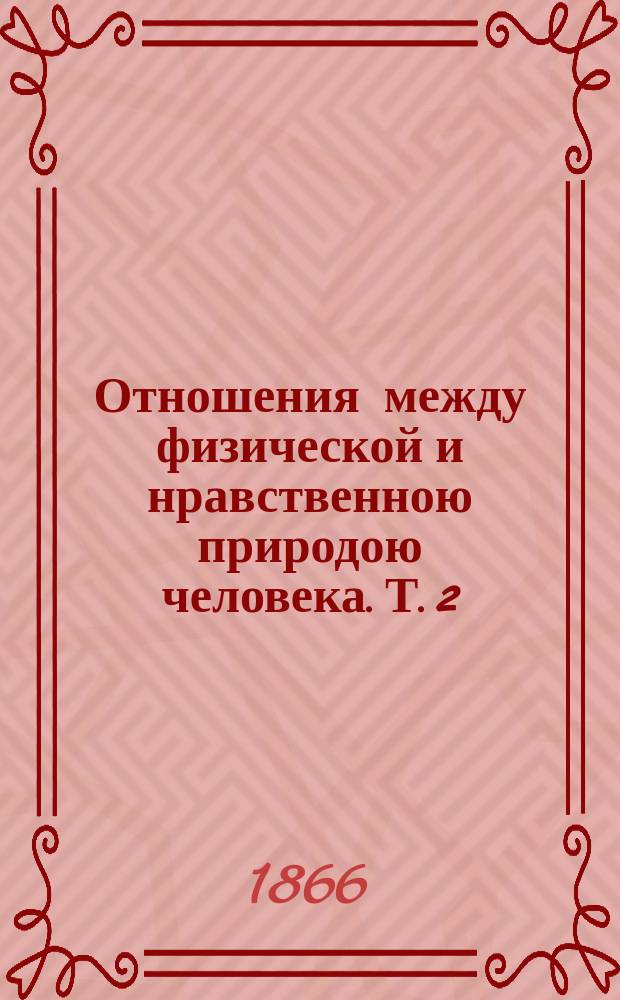 Отношения между физической и нравственною природою человека. Т. 2