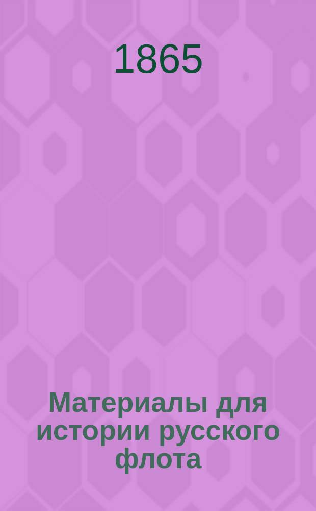 Материалы для истории русского флота : Ч. 1. Ч. 2 : [Балтийский флот. 1702-1725]