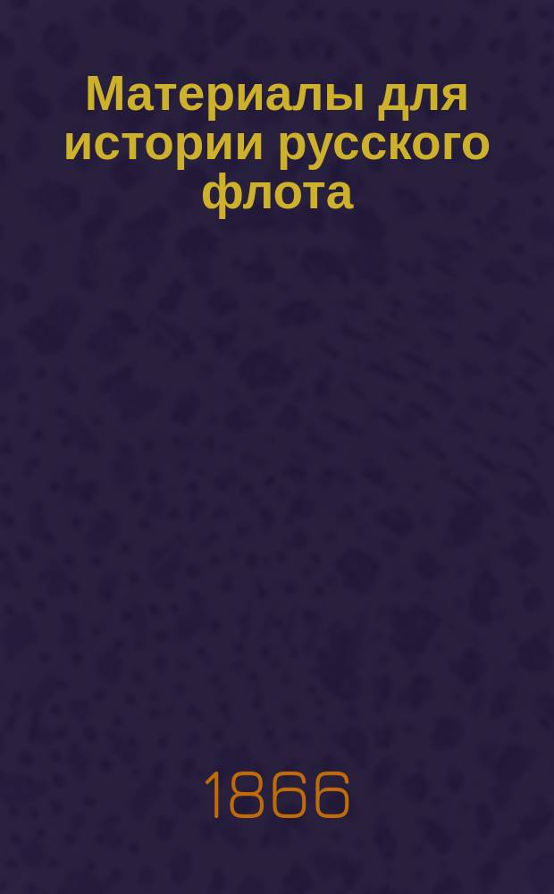 Материалы для истории русского флота : Ч. 1. Ч. 3 : [Балтийский флот. 1702-1725]