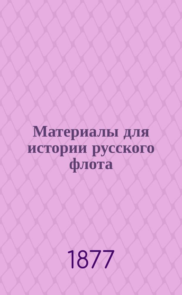 Материалы для истории русского флота : Ч. 1. Ч. 6 : [1. Постройка судов в Воронеже и на Дону и действия Донской флотилии. 1723-1741 гг. ; 2. Возобновление флотилии на Дону и действия ее. 1768-1783 гг. ; 3. Судостроение в Брянске и действия Днепровской флотилии. 1724-1741 гг. ; 4. Заведение адмиралтейства на Днепре и начало Черноморского флота. 1775-1783 гг. ; 5. Дунайская флотилия. 1770-1775 гг.]