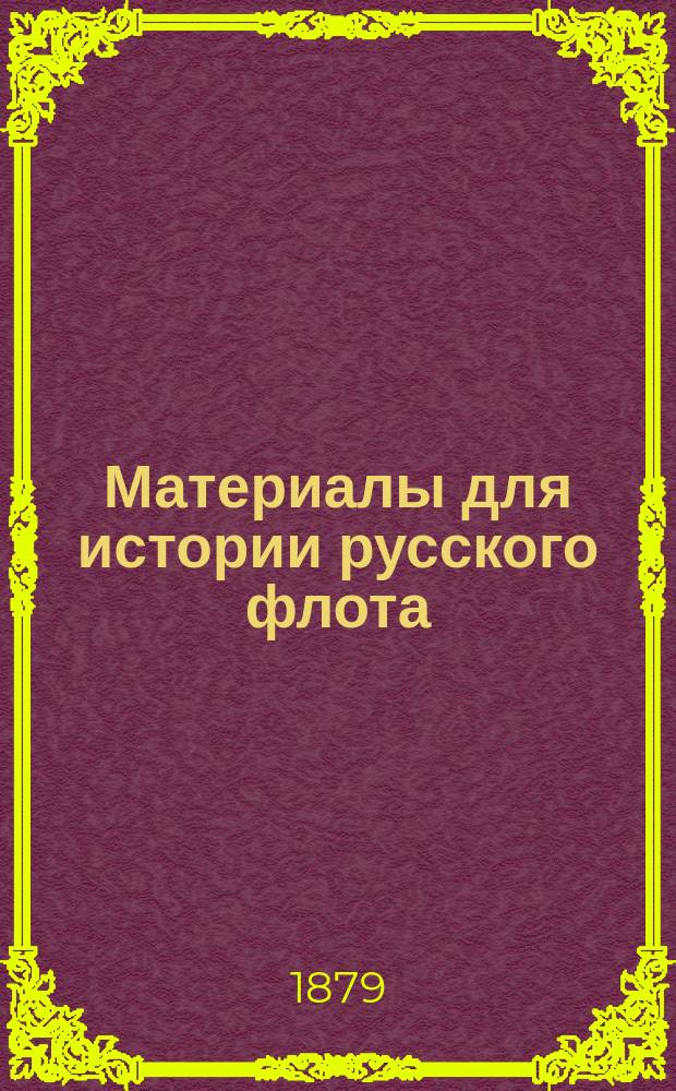 Материалы для истории русского флота : Ч. 1. Ч. 7 : [Документы, относящиеся к царствованиям имп. Петра II и имп. Анны Иоанновны с 1730-1735 г.]