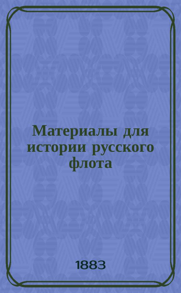 Материалы для истории русского флота : Ч. 1. Ч. 10 : [Документы царствования имп. Елисаветы Петровны с 1741-1761 г.