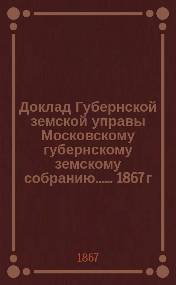 Доклад Губернской земской управы [Московскому губернскому земскому собранию...]. ... [1867 г.] : О натуральных повинностях