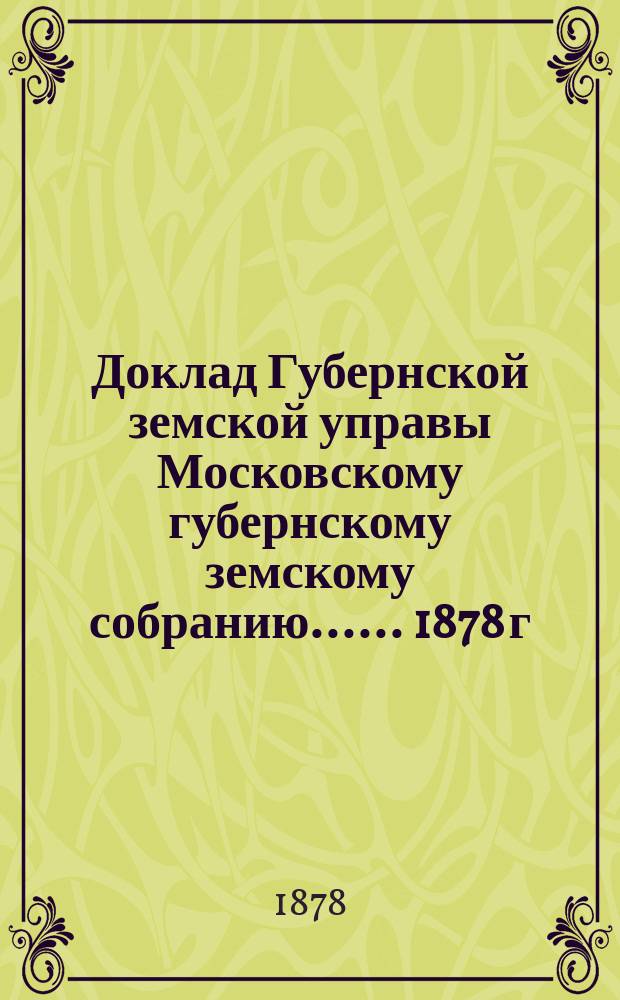 Доклад Губернской земской управы [Московскому губернскому земскому собранию...]. ... 1878 г. : По вопросу об осушении болот в Дмитровском уезде