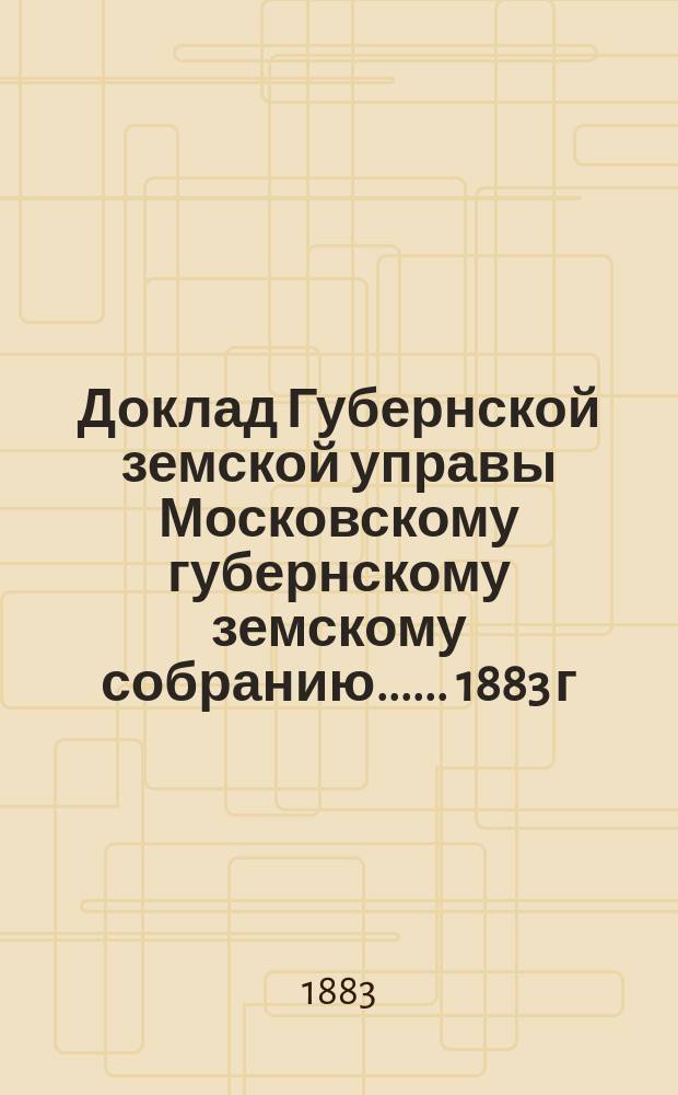 Доклад Губернской земской управы [Московскому губернскому земскому собранию...]. ... [1883 г.] : О пенсионной кассе для учителей и учительских земских школ