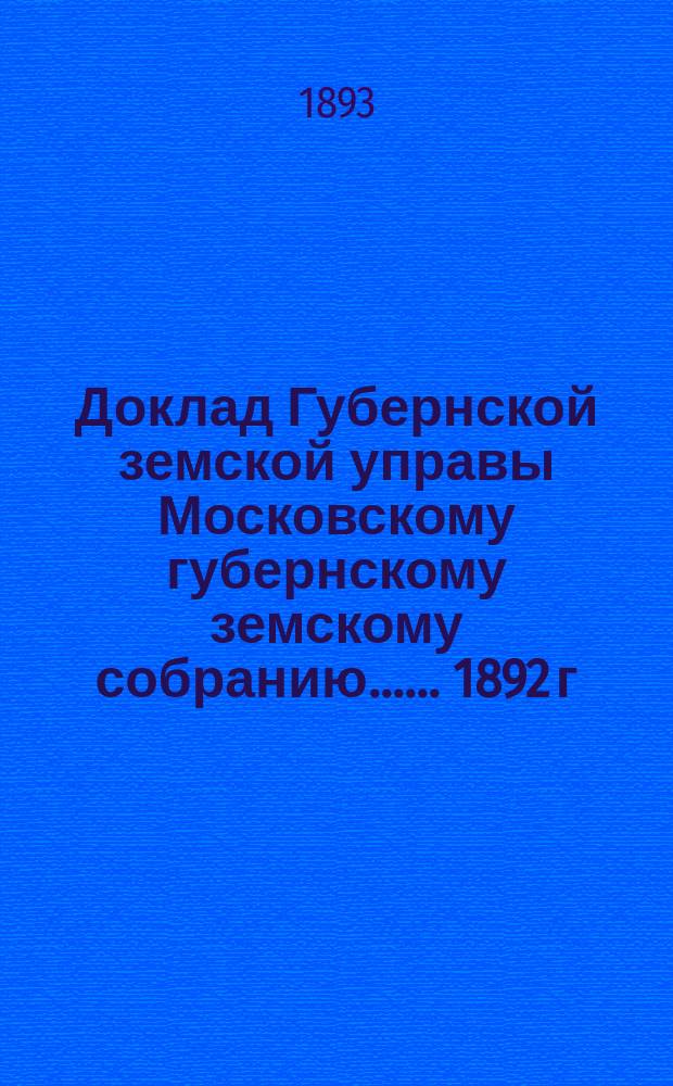 Доклад Губернской земской управы [Московскому губернскому земскому собранию...]. ... 1892 г. : О постройке больницы для умалишенных в сельце Мещерском