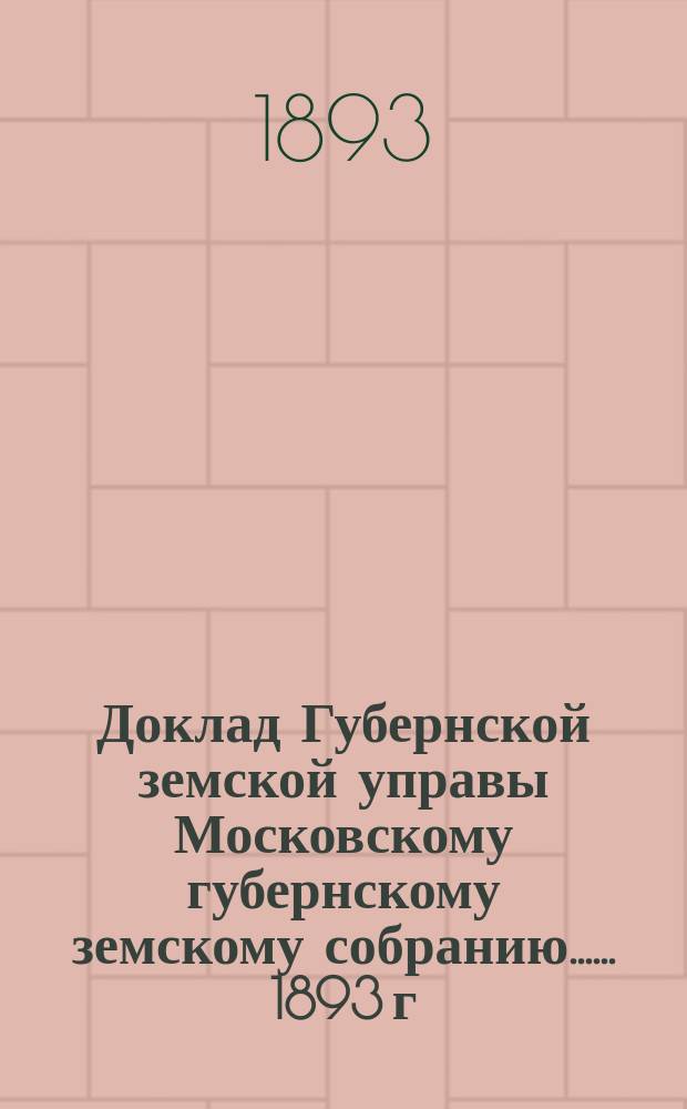 Доклад Губернской земской управы [Московскому губернскому земскому собранию...]. ... 1893 г. : О содействии развитию кустарной промышленности