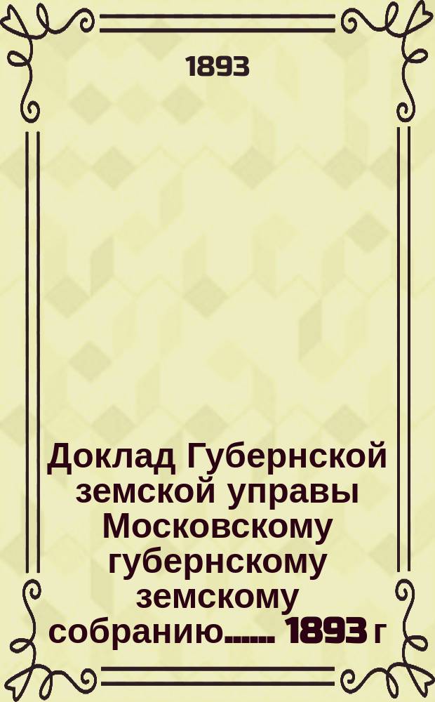 Доклад Губернской земской управы [Московскому губернскому земскому собранию...]. ... 1893 г. : По страхованию скота